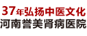 河南誉美肾病医院